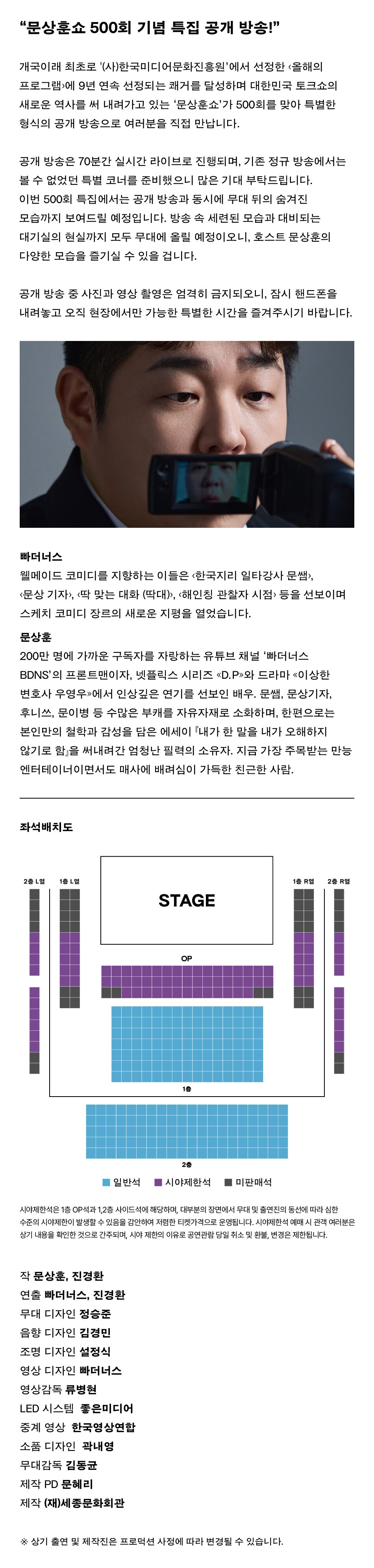 개국이래 최초로 올해의 프로그램에 9년 연속 선정되는 쾌거를 달성하며 대한민국 토크쇼의 새로운 역사를 써내려가고 있는 문상훈쇼가 500회를 맞아 특별한 형식의 공개 방송으로 여러분을 직접 만납니다.