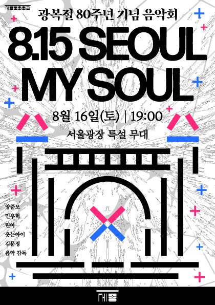 광복절 기념음악회 <8.15 SEOUL MY SOUL> 티켓 오픈 안내