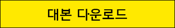 대본 다운로드