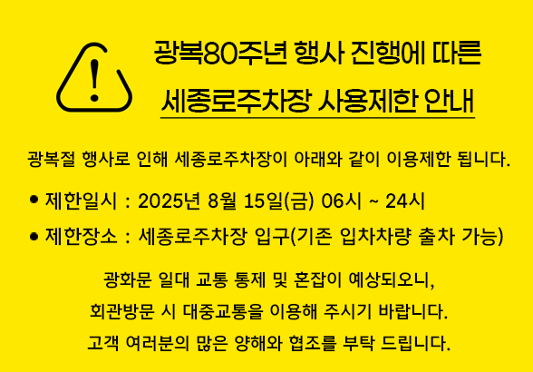 광복절 행사의 원활한 행사진행 및 행사 참석자들의 안전을 위해 세종로주차장이 아래와 같이 사용제한될 예정이니 이용에 참고해주시기 바랍니다.
