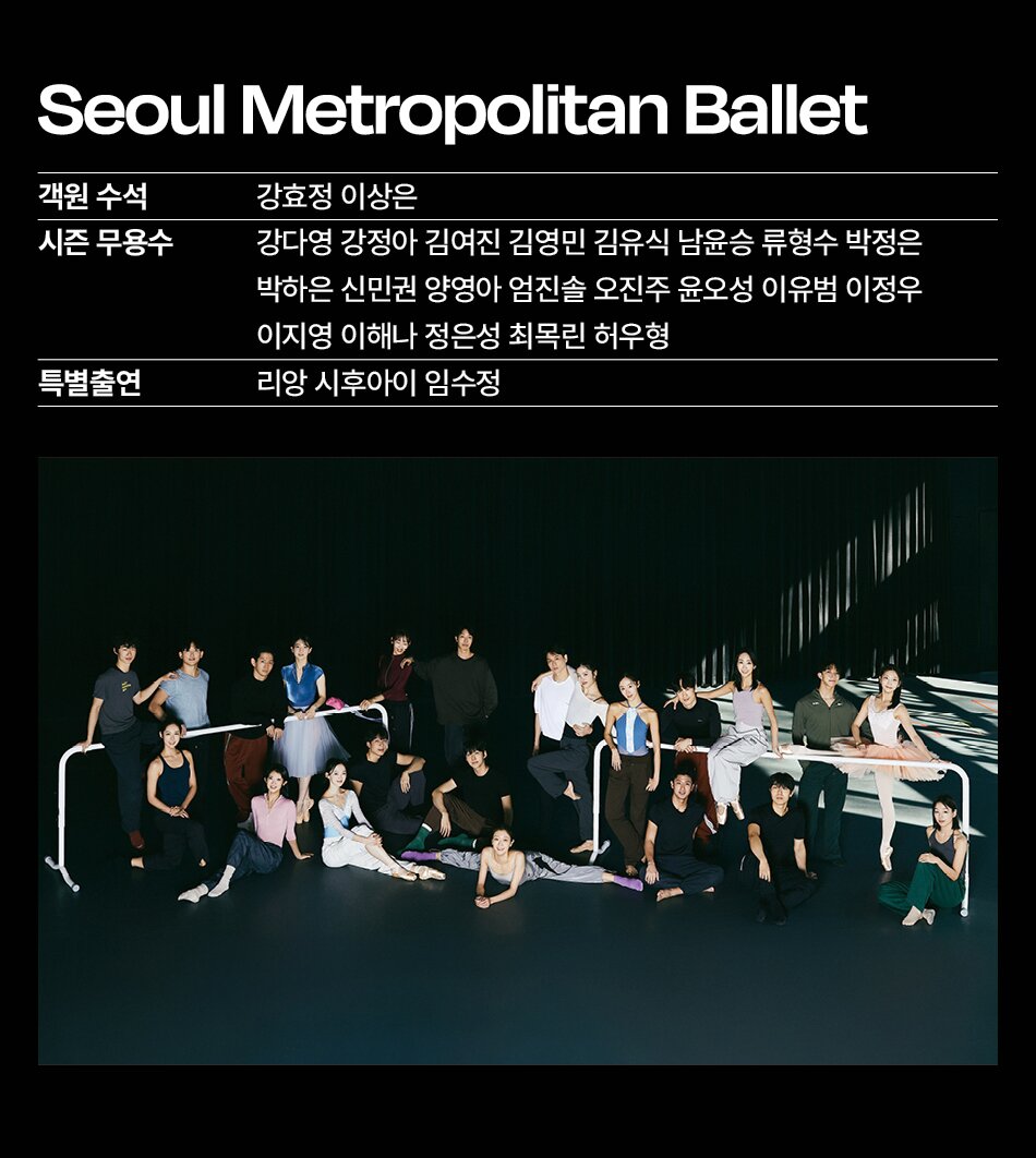 Seoul Metropolitan Ballet 객원 수석 시즌 무용수 특별출연 강효정 이상은 강다영 강정아 김여진 김영민 김유식 남윤승 류형수 박정은 박하은 신민권 양영아 엄진솔 오진주 윤오성 이유범 이정우 이지영 이해나 정은성 최목린 허우형 리앙 시후아이 임수정