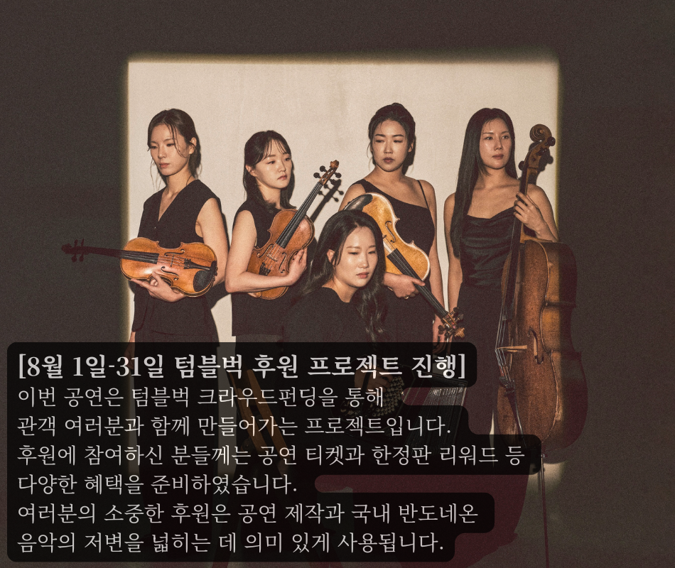 이번 공연은 텀블벅 크라우드펀딩을 통해 관객 여러분과 함께 만들어가는 프로젝트입니다. 후원에 참여하신 분들께는 공연 티켓, 프로그램북, 한정판 리워드 등 다양한 혜택을 준비하였습니다. 여러분의 소중한 후원은 공연 제작과 국내 반도네온 음악의 저변을 넓히는 데 의미 있게 사용됩니다.  텀블벅 프로젝트는 아래 링크를 통해 확인하실 수 있습니다.  ▶ 텀블벅 후원 프로젝트 바로가기