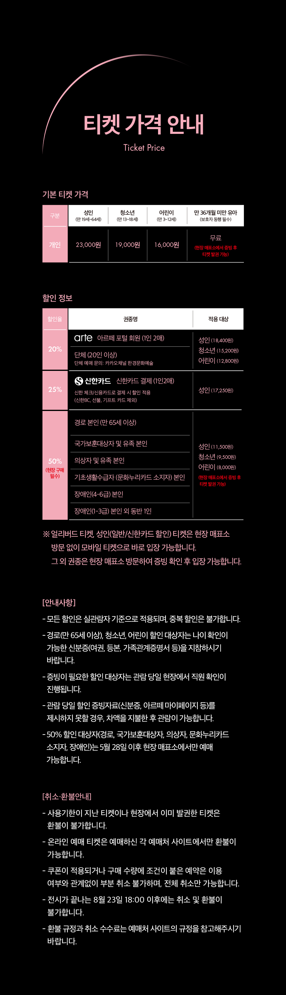 티켓 가격정보안내 성인 만 19세- 64세 23,000원 청소년 만 13세 - 18세 19,000원 어린이 만 3-12세 16,000원 만36개월 미만 유아 보호자 동행필수