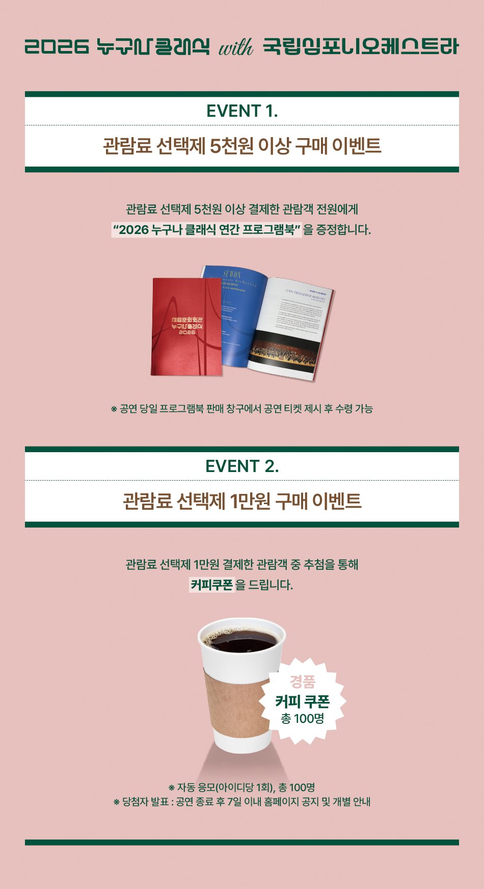 2026 누구나클래식 with 국립심포니오케스트라 EVENT 1. 관람료 선택제 5천원 이상 구매 이벤트 관람료 선택제 5천원 이상 결제한 관람객 전원에게 