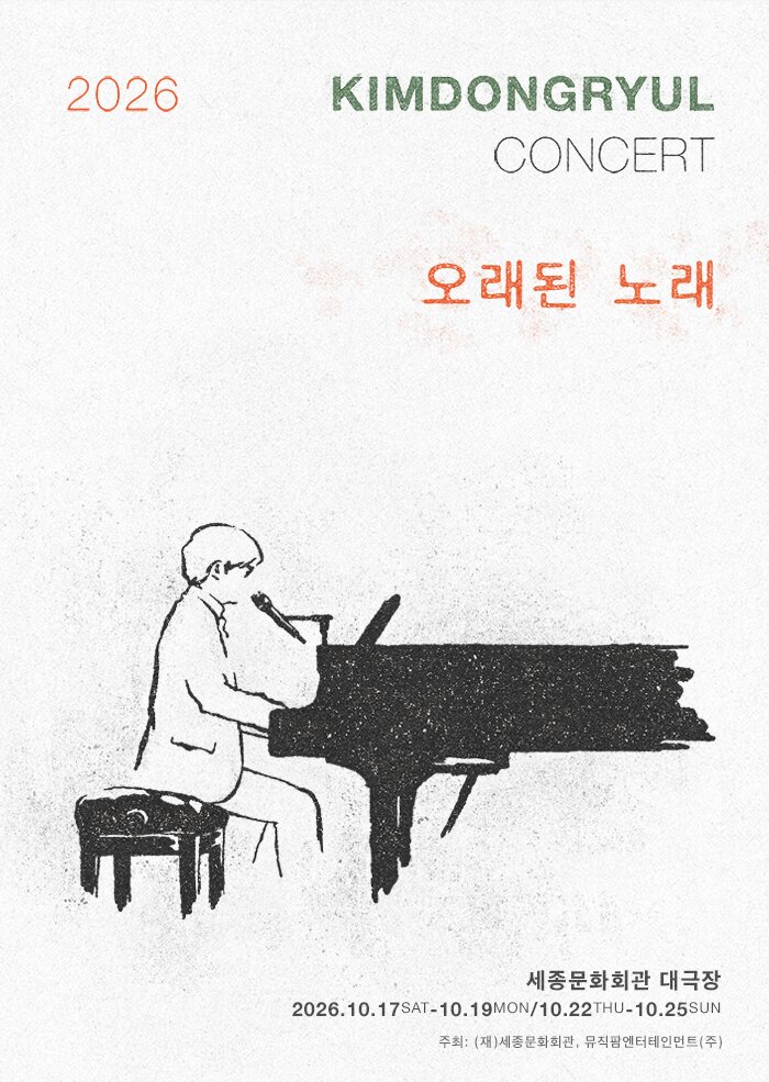 김동률 콘서트 오래된 노래 포스터 이미지