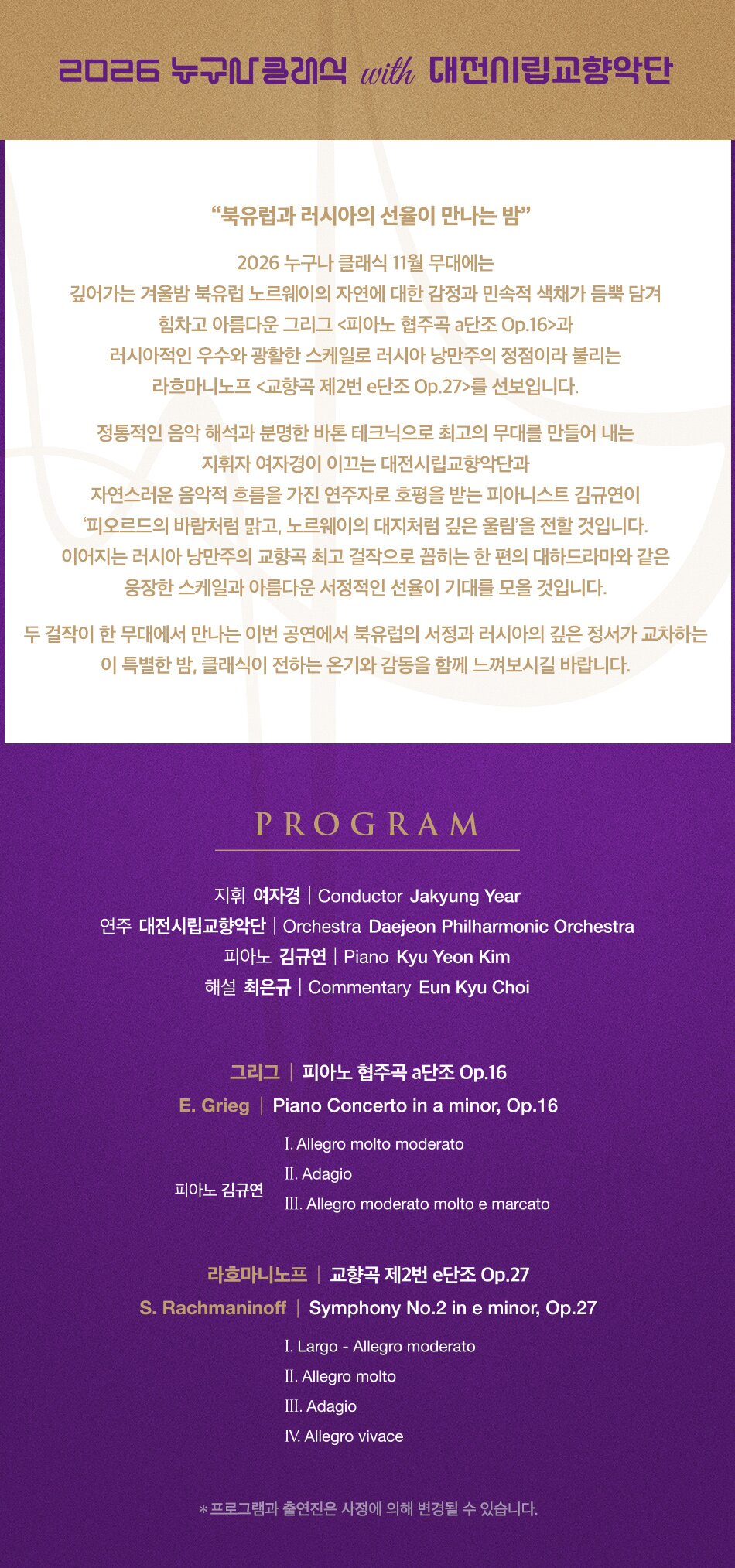  [PROGRAM]  그리그  I  피아노 협주곡 a단조 Op.1  라흐마니노프  I  교향곡 제2번 e단조 Op.27    [출연진]  지휘자 : 여자경  연주 : 대전시립교향악단  협연 : 피아노 김규연