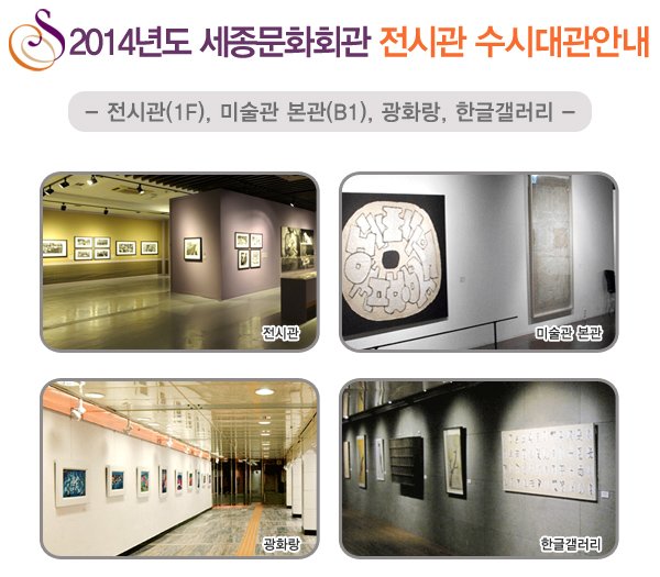 2014년도 세종문화회관 전시관 수시대관안내 -전시관(1F),미술관본관(B1),광화랑,한글갤러리-
