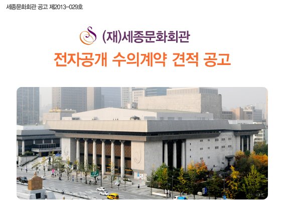 세종문화회관 공고 제2013-029호 (재)세종문화회관 전자공개 수의계약 견적 공고