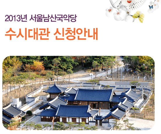 2013년 서울남산국악당 수시대관 신청안내