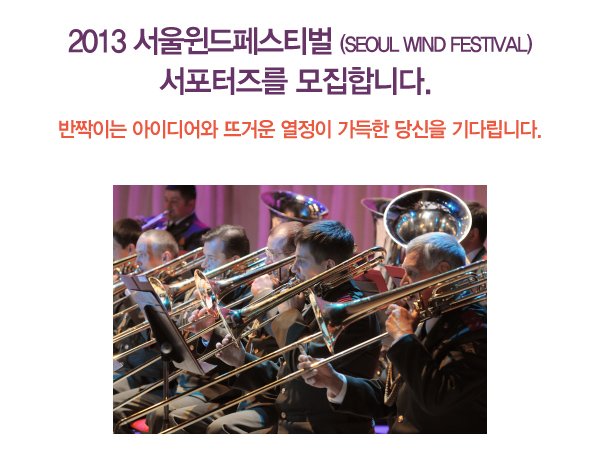 2013 서울윈드페스티벌(Seoul Wind Festival) 서포터즈를 모집합니다. 반짝이는 아이디어와 뜨거운 열정이 가득한 당신을 기다립니다.