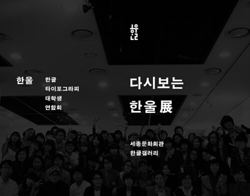 한울 한글 타이포그라피 대학생 연합회 다시보는 한울展 세종문화회관 한글갤러리