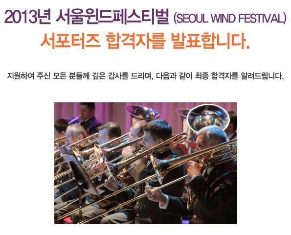 2013년 서울윈드페스티벌(Seoul Wind Festival) 서포터즈 합격자를 발표합니다.지원하여 주신 모든 분들께 깊은 감사를 드리며, 다음과 같이 최종 합격자를 알려드립니다. 