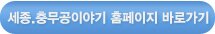세종,충무공이야기 홈페이지 바로가기