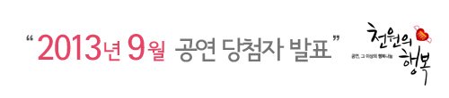2013년 9월 천원의행복 당첨자 발표