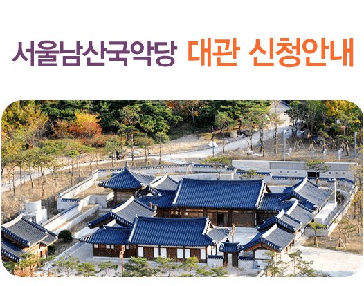 서울남산국악당 대관 신청안내