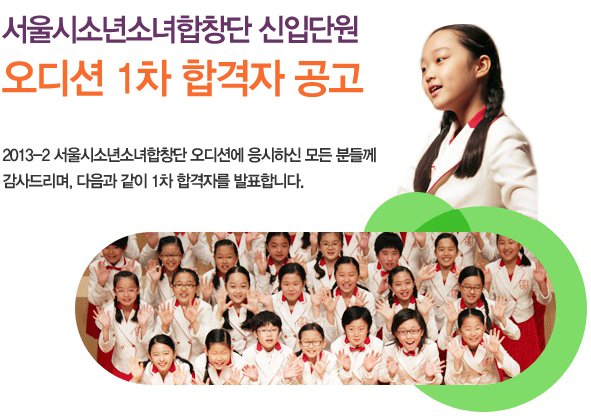 서울시소년소녀합창단 신입단원 오디션 1차 합격자 공고 2013-2 서울시소년소녀합창단 오디션에 응시하신 모든 분들께 감사드리며, 다음과 같이 1차 합격자를 발표합니다.