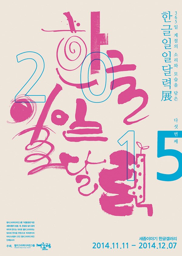 365일 계절의 소리와 모습을 담은 한글일일달력전 다섯 번째 캘리그라피디자인그룹 어울림이란 세종대왕의 말씀 즉 한글을 널리 울펴퍼지게 한다는 의미로 캘리그라피라는 장르에 한마음 한뜻으로 여러분야의 아티스트들이 모인 캘리그라피디자인 단체입니다 주최 켈리그라피디자인그룹 어울림 세종이야기 한글갤러리 2014.11.11~2014.12.07