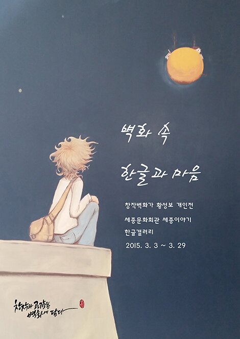  벽화속 한글과 마음 창작벽화가 황성보 개인전 세종문화회관 세종이야기 한글갤러리 2015.3.3 ~ 3.29 창작과 공감을 벽화에 담다
