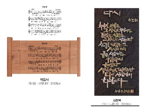  박웅서 아리랑 산빚나무 51X26cm 김창복 다시 느릅나무 30X60cm 