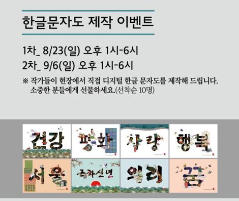  한글 문자도 제작 이벤트 1차 8/23 일 오후 1시-6시 2차 9/6 일 오후 1시 -6시