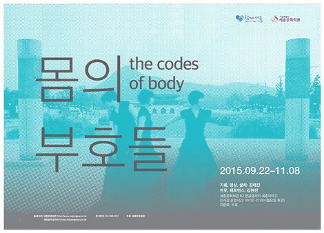 몸의 부호들 the codes of body 2015.09.22-11.08 기획,영상, 설치: 김태진 암무, 퍼포먼스: 김현진 세종문화회관 B2 한글갤러리 세종이야기 전시장 운영시간 10:00-21:00 (월요일 휴관 관람료 무료)
