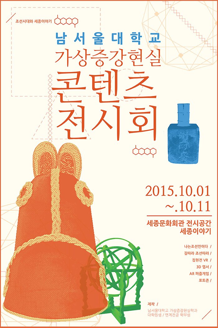조선시대와 세종이야기 남서울대학교 가상증강현실 콘텐츠 전시회 2015.10.01 - 10.11 세종문화회관 전시공간 세종이야기 나는 조선인이다 길따라 조선따라 집현전 VR 3D엽서 AR퍼즐게임 포토존 제작 남서울대학교 가상증강현실학과 대학원생 연계전공 학부생