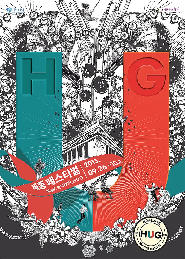 함께서울 세종문화회관 세종페스티벌 예술로 안아주기 HUG 2015. 09 .26 ~10 .04 세종페스티벌 HUG SEJONG FESTIVAL