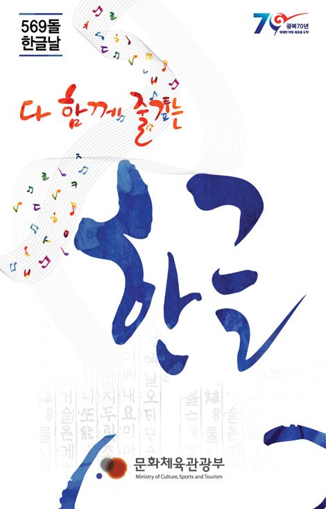 569돌 한글날 다함께 즐기는 한글 문화체육관광부