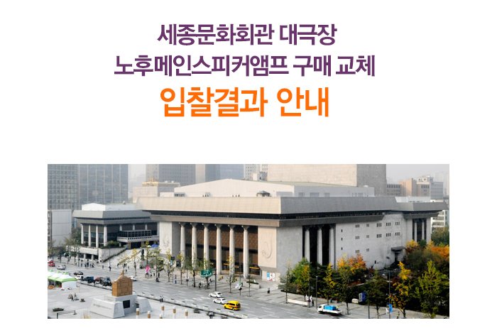 세종문화회관대극장 노후메인스피커앰프 구매 교체 입찰결과 안내 
