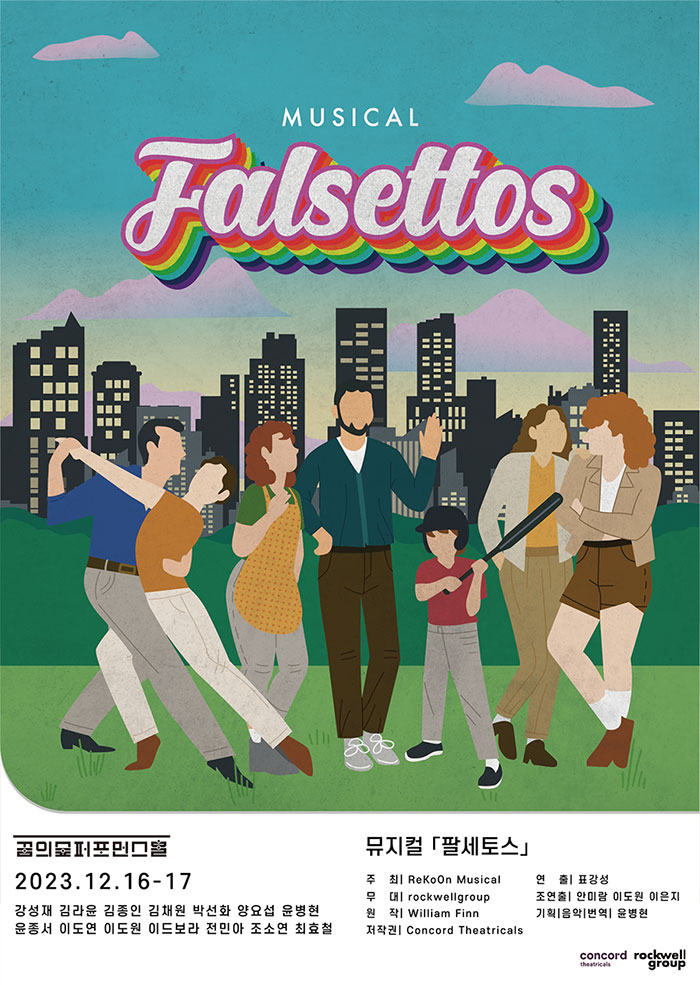 뮤지컬 <팔세토스(Falsettos)>