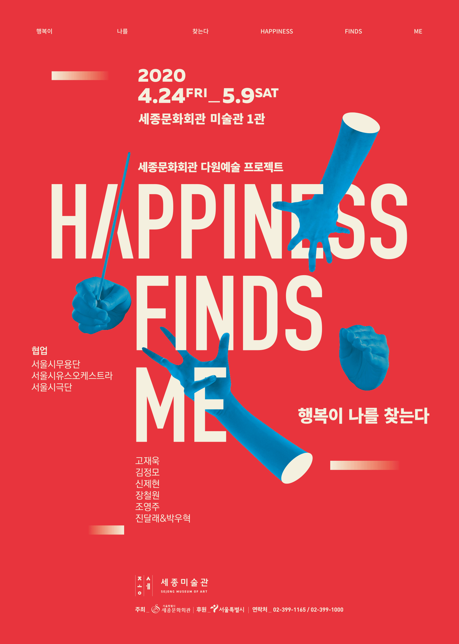 2020.4.24 fri -5.9 sat 세종문화회관 미술관 1관 세종문화회관 다원예술 프로젝트 happiness finds me 행복이 나를 찾는다
