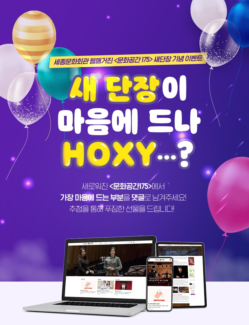 세종문화회관 웹매거진 문화공간 175 새단장 기념 이벤트 새 단장이 마음에 드나 HOXY 새로워진 문화공간175에서 가장 마음에 드는 부분을 댓글로 남겨주세요 추첨을 통해 푸짐한 선물을 드립니다