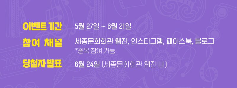 이벤트 기간 5월 27일 ~ 6월 21일 세종문화회관 웹진 인스타그램 페이스북 블로그 중복 참여 가능 당첨자 발표 6월 24일 세종문화회관 웹진 내