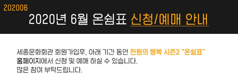 202006 2020년 6월 온쉼표 신청 예매 안내 세종문화회관 회원가입후, 아래 기간 동안 천원의 행복 시즌2 “온쉼표” 홈페이지에서 신청 및 예매 하실 수 있습니다. 많은 참여 부탁드립니다. 