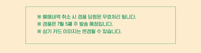 ※ 예매내역 취소 시 경품 당첨은 무효처리 됩니다. ※ 경품은 7월 5째 주 발송 예정입니다.※ 상기 카드 이미지는 변경될 수 있습니다.