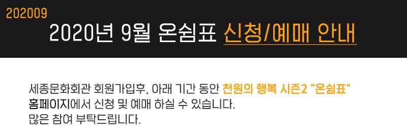 202006 2020년 6월 온쉼표 신청 예매 안내 세종문화회관 회원가입후, 아래 기간 동안 천원의 행복 시즌2 “온쉼표” 홈페이지에서 신청 및 예매 하실 수 있습니다. 많은 참여 부탁드립니다