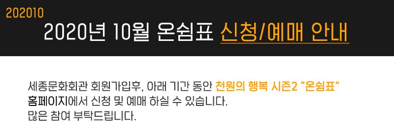 2020 10 2020년 10월 온쉼표 신청 예매 안내 세종문화회관 회원가입후, 아래 기간 동안 천원의 행복 시즌2 “온쉼표”홈페이지에서 신청 및 예매 하실 수 있습니다. 많은 참여 부탁드립니다. 