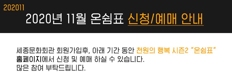 202011 2020년 11월 온쉼표 신청 예매 안내 세종문화회관 회원가입후, 아래 기간 동안 천원의 행복 시즌2 “온쉼표”홈페이지에서 신청 및 예매 하실 수 있습니다. 많은 참여 부탁드립니다.