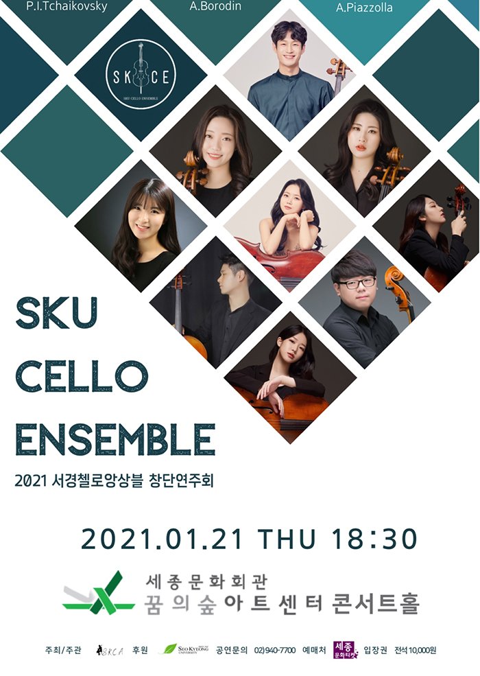 SKU Cello Ensemble 창단 연주회 2021.01.21 thu 18:30 세종문화회관 꿈의숲아트센터 콘서트홀