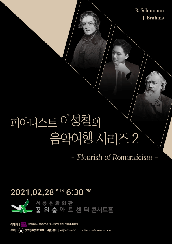 피아니스트 이성철의 음악여행 시리즈2 flourish of romanticism 2021.02.28 sun 6:30pm 세종문화회관 꿈의숲아트센터 콘서트홀