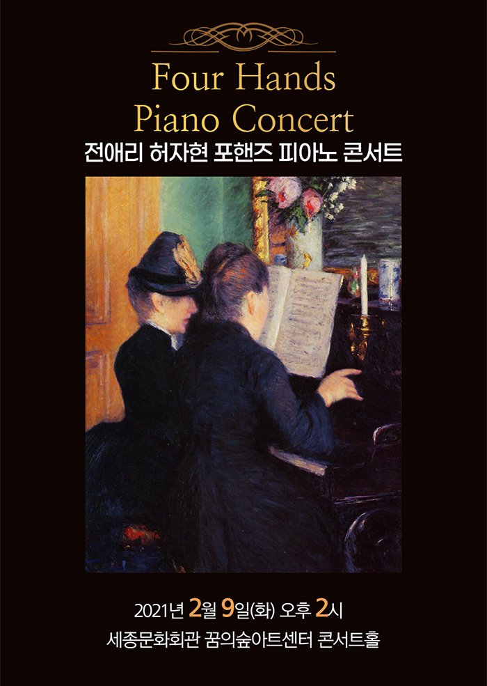Four hands piano concert 전애리 허자현 포핸즈 피아노 콘서트 2021년 2월 9일(화) 오후 2시 세종문화회관 꿈의숲아트센터 콘서트홀