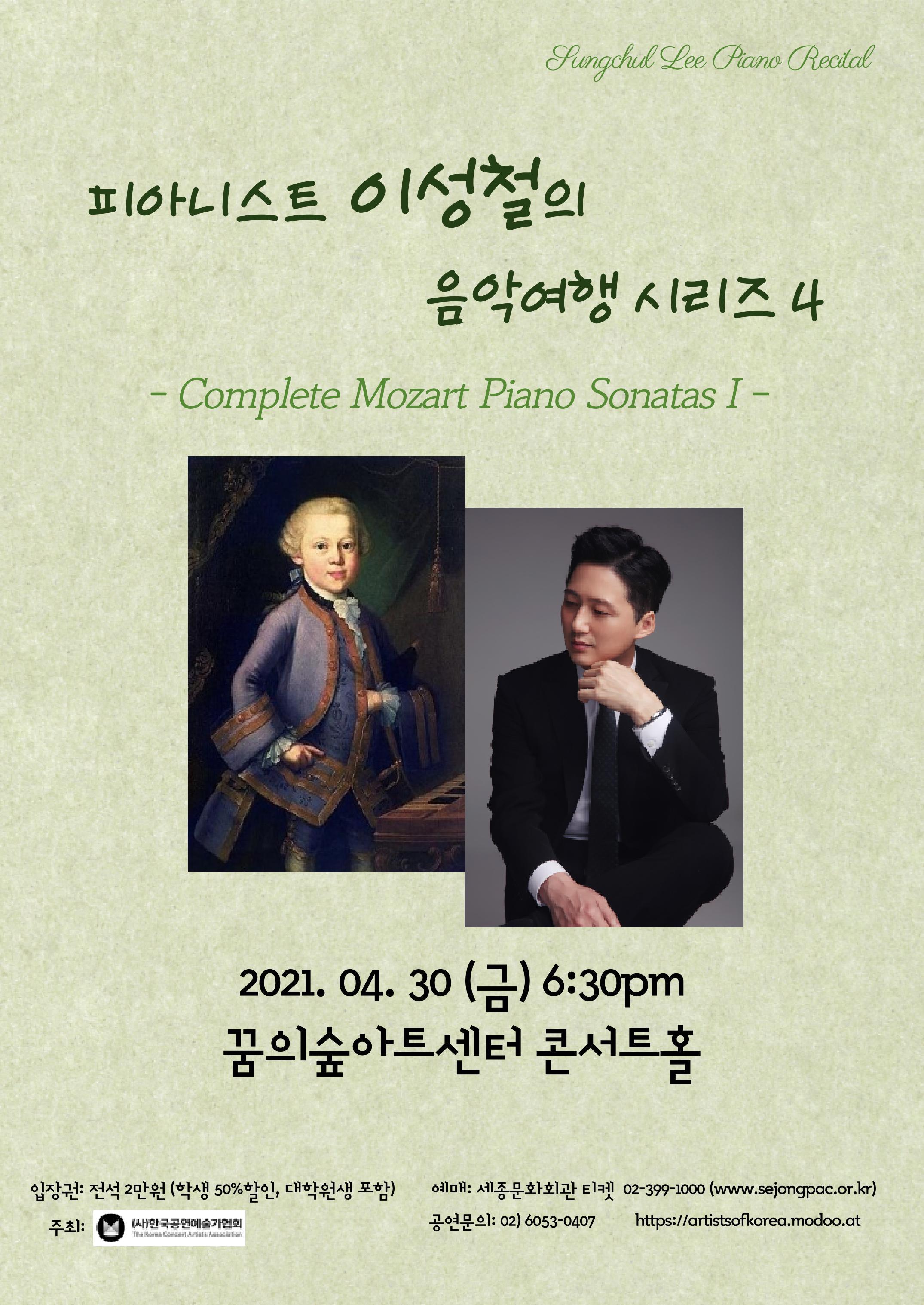 피아니스트 이성철의 음악여행 시리즈 4 - Complete Mozart Piano Sonatas I - 2021년 4월 30일 (금) 6:30 PM 꿈의숲아트센터 콘서트홀