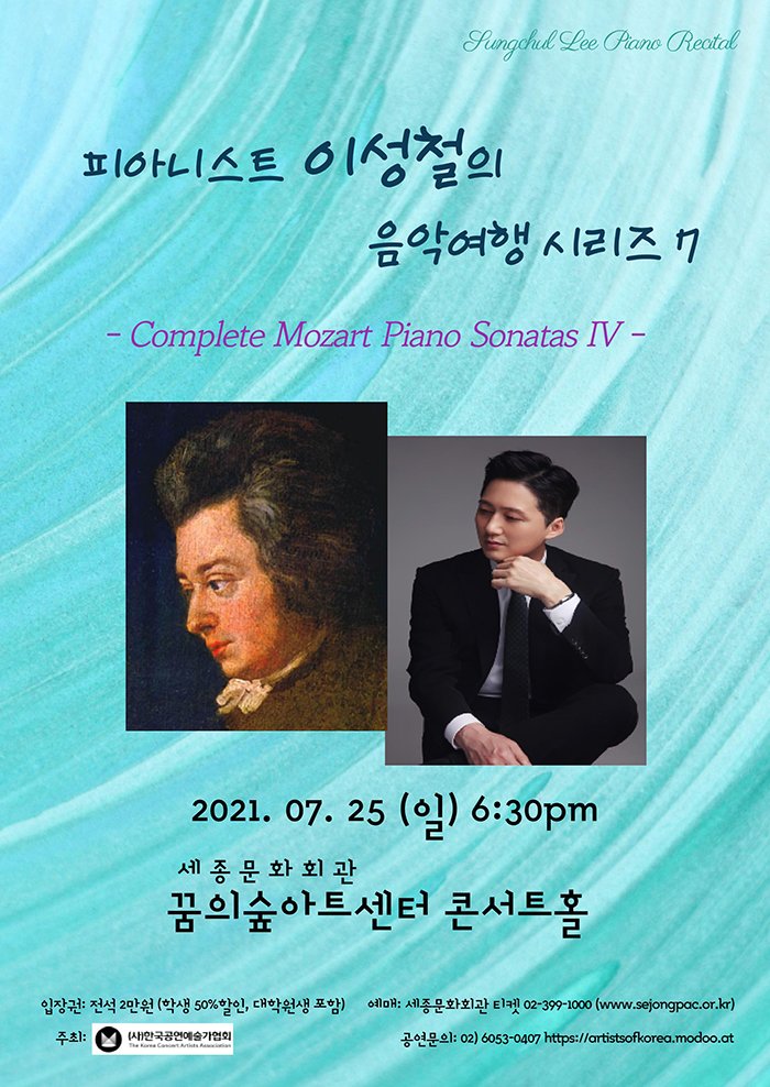 피아니스트 이성철의 음악여행 시리즈 7 -Complete Mozart Piano Sonatas IV- 2021.07.25(일) 오후 6시 30분 세종문화회관 꿈의숲아트센터 콘서트홀