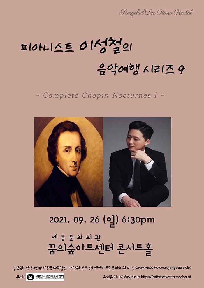 피아니스트 이성철의 음악여행 시리즈 9 -Complete Chopin Nocturnes I- 2021.09.26(일) 오후 6시 30분 꿈의숲아트센터 콘서트홀