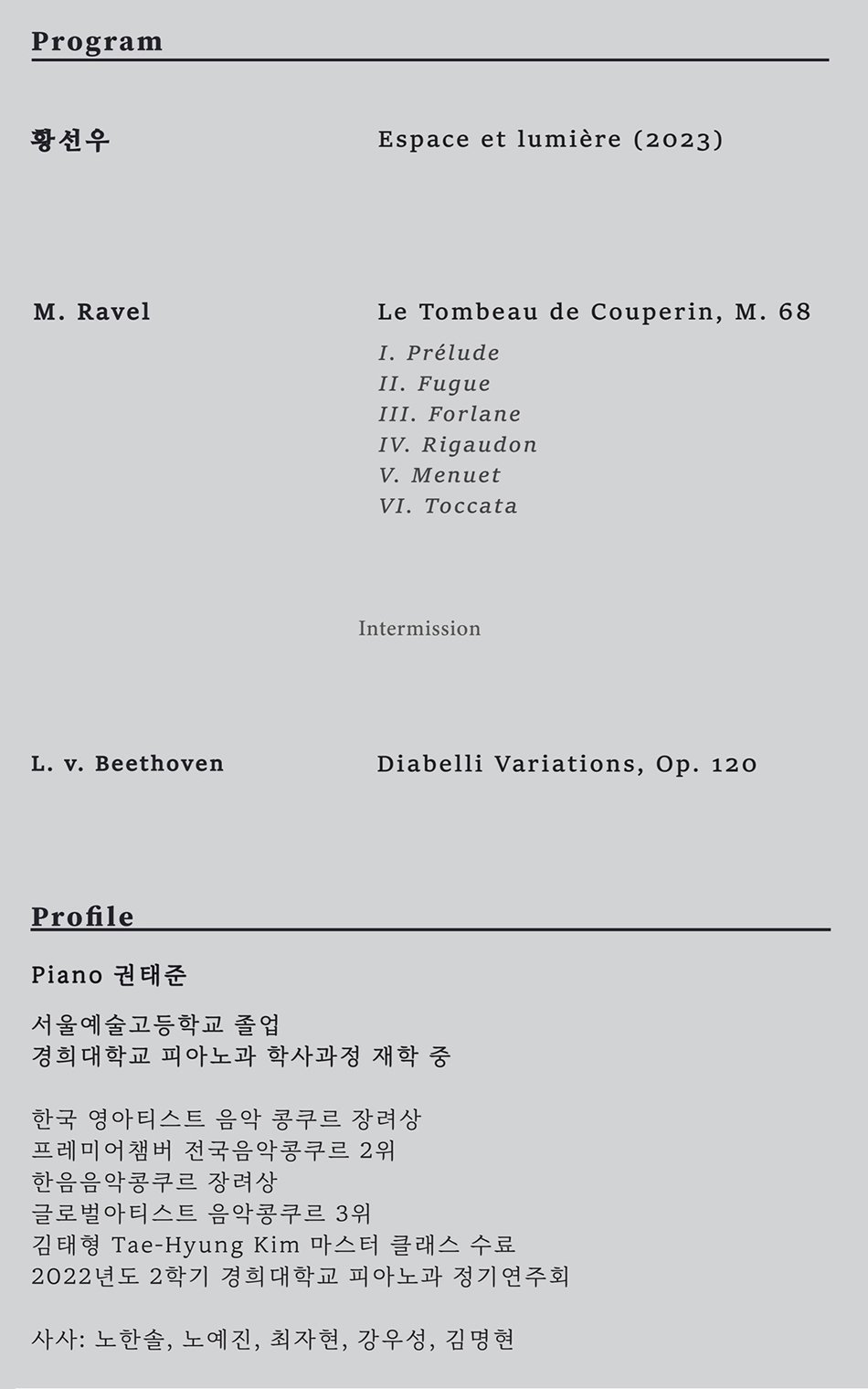 황선우  Espace et lumière (2023)   M. Ravel  Le Tombeau de Couperin, M. 68  I. Prélude II. Fugue III. Forlane IV. Rigaudon V. Menuet VI. Toccata   Intermission    L. v. Beethoven  Diabelli Variations, Op. 120