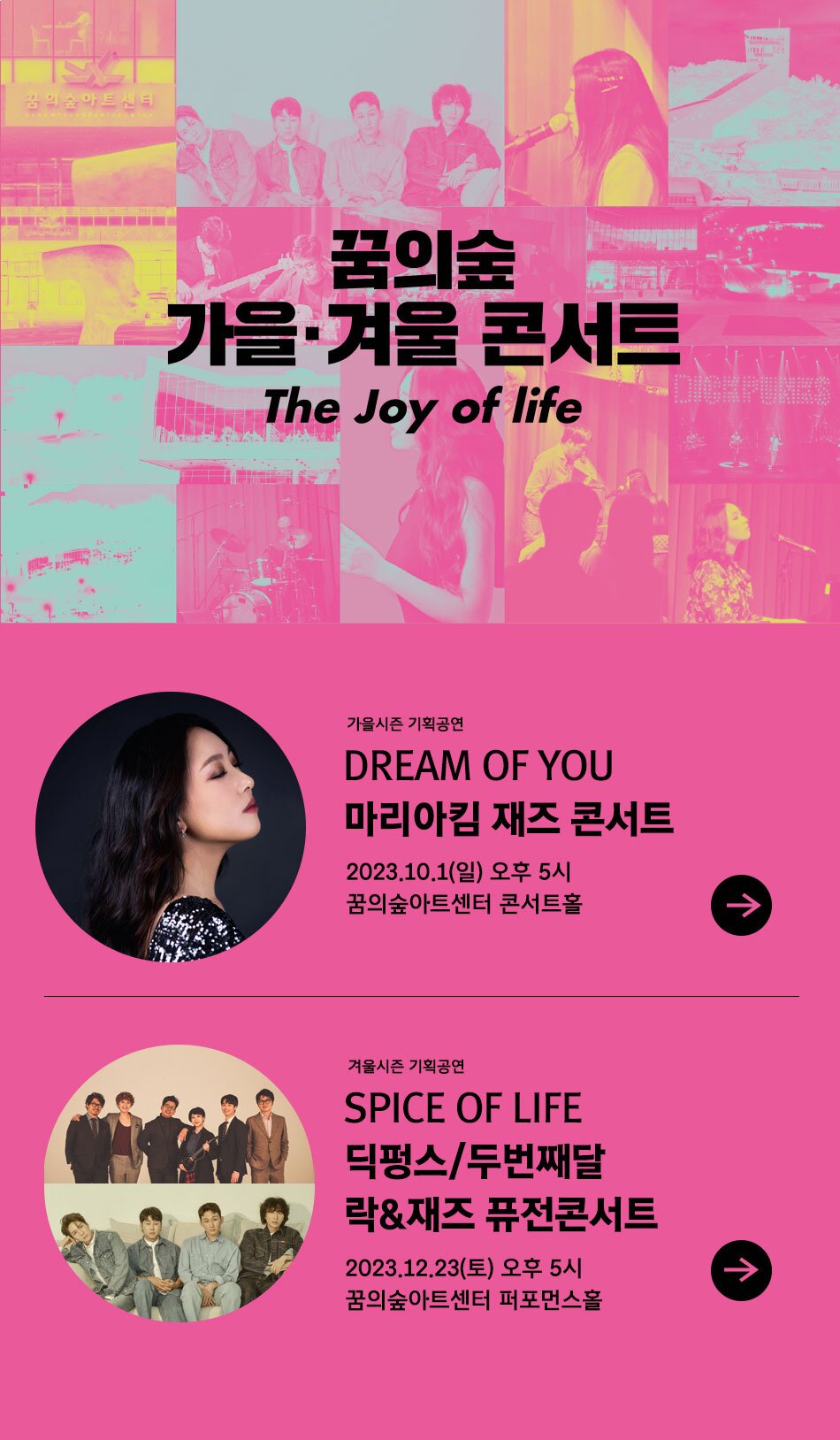 꿈의숲아트센터 꿈의숲 가을·겨울 콘서트 The Joy of life 가을시즌 기획공연 DREAM OF YOU 마리아킴 재즈 콘서트 2023.10.1(일) 오후 5시 꿈의숲아트센터 콘서트홀 겨울시즌 기획공연 SPICE OF LIFE 딕펑스/두번째달 락&재즈 퓨전콘서트 2023.12.23(토) 오후 5시 꿈의숲아트센터 퍼포먼스홀