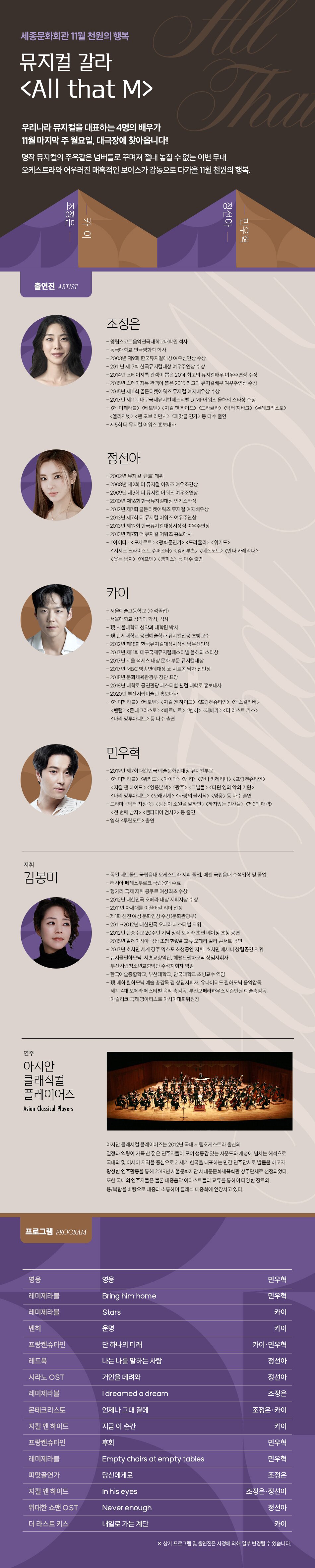 조정은  왕립스코트음악연극대학교대학원 석사  동국대학교 연극영화학 학사  2003년 제9회 한국뮤지컬대상 여우신인상 수상 《로미오와 줄리엣》  2011년 제17회 한국뮤지컬대상 여우주연상 수상 《피맛골 연가》[8]  2014년 스테이지톡 관객이 뽑은 2014 최고의 뮤지컬배우 여우주연상 수상 《드라큘라》  2015년 스테이지톡 관객이 뽑은 2015 최고의 뮤지컬배우 여우주연상 수상 《엘리자벳》  2015년 제11회 골든티켓어워즈 뮤지컬 여자배우상 수상 《엘리자벳》, 《레미제라블》, 《지킬앤하이드》  2017년 제11회 대구국제뮤지컬페스티벌 DIMF어워즈 올해의 스타상 수상 《몬테크리스토》  <레 미제라블>, <베토벤>, <지킬 앤 하이드> <드라큘라> <닥터 지바고> <몬테 크리스토> <엘리자벳> <맨 오브 라만차> <피맛골 연가> 등 다수 출연  제5회 더 뮤지컬 어워즈 홍보대사     정선아  2002년 뮤지컬 ‘렌트’ 데뷔  2008년 제2회 더 뮤지컬 어워즈 여우조연상  2009년 제3회 더 뮤지컬 어워즈 여우조연상  2010년 제16회 한국뮤지컬대상 인기스타상  2012년 제7회 골든티켓어워즈 뮤지컬 여자배우상  2013년 제7회 더 뮤지컬 어워즈 여우주연상  2013년 제19회 한국뮤지컬대상시상식 여우주연상  2013년 제7회 더 뮤지컬 어워즈 홍보대사  <아이다>, <모차르트>, <광화문연가>, <드라큘라>, <위키드>, <지저스 크라이스트 슈퍼스타>, <킹키부츠>, <데스노트>, <안나 카레리나>, <웃는 남자>, <이프덴>, <멤피스> 등 다수 출연     카이  서울예술고등학교 (수석졸업)  서울대학교 성악과 학사, 석사  現 서울대학교 성악과 대학원 박사  現 한세대학교 공연예술학과 뮤지컬전공 초빙교수  2012년 제18회 한국뮤지컬대상시상식 남우신인상  2017년 제11회 대구국제뮤지컬페스티벌 올해의 스타상  2017년 서울 석세스 대상 문화 부문 뮤지컬대상  2017년 MBC 방송연예대상 쇼 시트콤 남자 신인상  2018년 문화체육관광부 장관 표창  2018년 대학로 공연관광 페스티벌 웰컴 대학로 홍보대사  2020년 부산시립미술관 홍보대사  <레미제라블>, <베토벤>, <지킬 앤 하이드>, <프랑켄슈타인>, <엑스칼리버>, <팬텀>, <몬테크리스토>, <베르테르>, <벤허>, <레베카>, <더 라스트 키스>, <마리 앙투아네트> 등 다수 출연     민우혁  2019년 제7회 대한민국 예술문화인대상 뮤지컬부문  <레미제라블>, <위키드>, <아이다>, <벤허>, <안나 카레리나>, <프랑켄슈타인>, <지킬 앤 하이드>, <영웅본색>, <광주>, <그날들>, <다윈 영의 악의 기운>, <마리 앙투아네트>, <모래시계>, <사랑의 불시착>, <영웅> 등 다수 출연  드라마 <닥터 차정숙>, <당신이 소원을 말하면>, <하자있는 인간들>, <제3의 매력>, <천 번째 남자>, <뱀파이어 검사2> 등 출연  영화 <투란도트> 출연